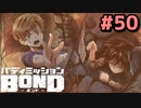 はじめての『バディミッションBOND』実況プレイ＃５０
