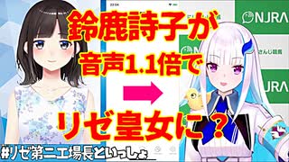 【検証】うたっこが「鈴鹿詩子の声を早送りするとリゼ皇女にちょっと似てる説」を追試してみた