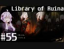 【Library of Ruina】ゆかりさんのぽんこつ図書館 #55【VOICEROID実況】