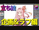 【企画＆ラフ編】ボイスロイド立ち絵イラストメイキング【VOICEROID＋生声】