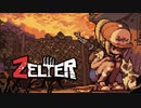 暇なのでZelterプレイしてみた07（生放送TS）
