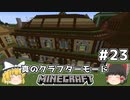 [ゆっくり実況]ヘタレが真のクラフターモードに挑戦#23[マインクラフト][Minecraft]