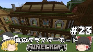 [ゆっくり実況]ヘタレが真のクラフターモードに挑戦#23[マインクラフト][Minecraft]