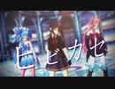 【MMD】琴葉姉妹・駆逐艦 有明/『ヒビカセ』