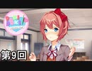 【ドキドキ文芸部!】 ドキドキポエムマスター侍 第9回【実況】