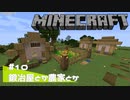【マイクラ日記】#10 鍛冶屋とか農家とか【ゆっくり実況】