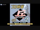 [GBC]プロ麻雀「兵」GB2 FULL SOUND TRACK