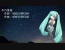 NEWELF@REIWA 「冬の星座」　初音ミクV4X　2021