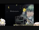 【VOICEROID実況】ゆるっとさくっとunknown part4(終)