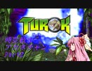 時空戦士アカネチャン　Part2【Turok】
