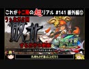 【三国志大戦】これが十二陣のリアル#141(超リアル編⑫)【ゆっくり実況】
