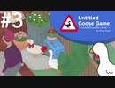 おもちちゃんと洗濯びより#3【Untitled Goose Game】
