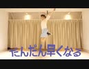 【MIE】だんだん早くなる【踊ってみた】