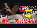 【オリジナル曲披露～ギター弾き語り～】曲名：君にありがとう。