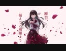 【るりな】雁首、揃えてご機嫌よう【歌ってみた】