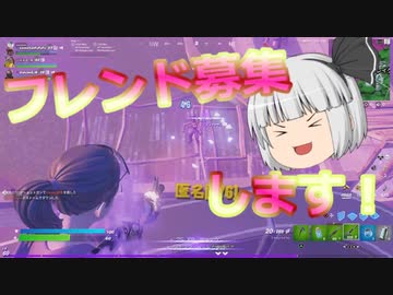 フレンド募集します フォートナイト Fortnite 唐突に始まるフォートナイト Part12 ゆっくり実況 ニコニコ動画