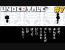 誰も死ななくていいRPGを生きる｜アンダーテール実況プレイ #7