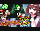 【ヨッシーアイランド】東北三女によるヨッシーなアイランド生活　part25【VOICEROID実況】