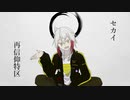 【UTAU音源配布】セカイ再信仰特区【游魔】
