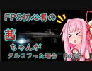 【Escape from Tarkov】FPS初心者の茜ちゃんがタルコフった場合　Part8【VOICEROID実況】