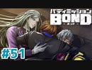 はじめての『バディミッションBOND』実況プレイ＃５１