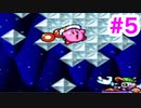 実況【星のカービィ スーパーデラックス】＃５