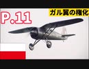 編集初心者の兵器解説[PZL P.11]