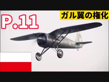 編集初心者の兵器解説[PZL P.11]