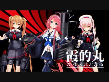 【オマケMMD】WorkingFloorX改変 霞的丸 (かすみまとまる) 追加【見本】
