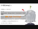 AtCoder Beginner Contest 199(ABC199) 参加実況 【CevioAI 小春六花】