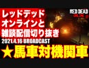 レッドデッドオンライン配信切り抜き【馬車対機関車】RDO・RDR2／2021.4.16