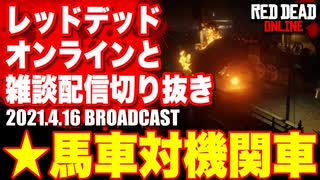 レッドデッドオンライン配信切り抜き【馬車対機関車】RDO・RDR2／2021.4.16