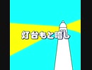 【オリジナル】灯台もと暗し