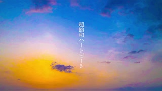 skyrocket - 超飽和ハートビート(feat.初音ミク）