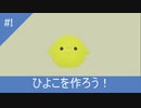 ためしにひよこをつくったよ！