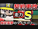 【ゆっくり実況】#3 契約更改でも大暴れ～俊足霊夢のマイライフ【パワプロ2020】【マイライフ】[PS4][eBASEBALLパワフルプロ野球2020][野球] ゲーム実況 プレステ4