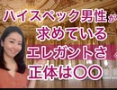 【雰囲気】ハイスペ男性が求める エレガントさの正体４選とは