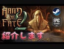 【steamゲー紹介】Hand Of Fate 2雰囲気が素晴らしいゲーム