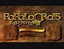 【ポポロクロイス物語】初見疑惑の実況プレイ part1 第１章 奪われた王冠