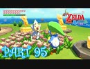 風を操り、海を駆ける！！ゼルダの伝説 風のタクトHD実況part95