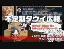 【ゆっくり実況】タウイ広報153.2021年度春イベ ウルトラ予想回