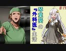 琴葉葵の『外科医』生活 #17【VOICEROID実況】