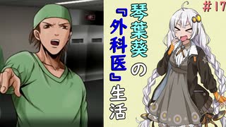 琴葉葵の『外科医』生活 #17【VOICEROID実況】