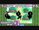 ランダム縛りでクリアーするポケモンパールPart1