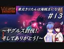 【Valheim】東北きりたんは海賊王になる！#13～ヤグルス討伐！そしてありがとう！～（最終回）【VOICEROID実況】【東北きりたん/音街ウナ】