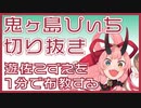 【切り抜き】遊佐こずえを1分で布教する【鬼ヶ島ぴぃち】
