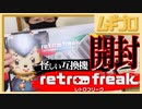 【怪しい？】11機種対応のレトロゲーム互換機「レトロフリーク」買ってみた【開封】
