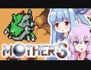 姉想いな葵ちゃんとゆかいな仲間たちのMOTHER3 【VOICEROID実況】part5