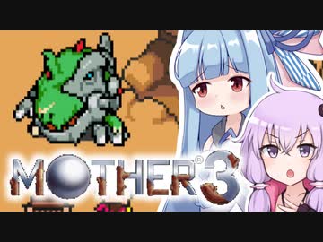 姉想いな葵ちゃんとゆかいな仲間たちのMOTHER3 【VOICEROID実況】part5