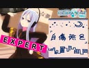 【プロジェクトセカイ】自傷無色【EXPERT】